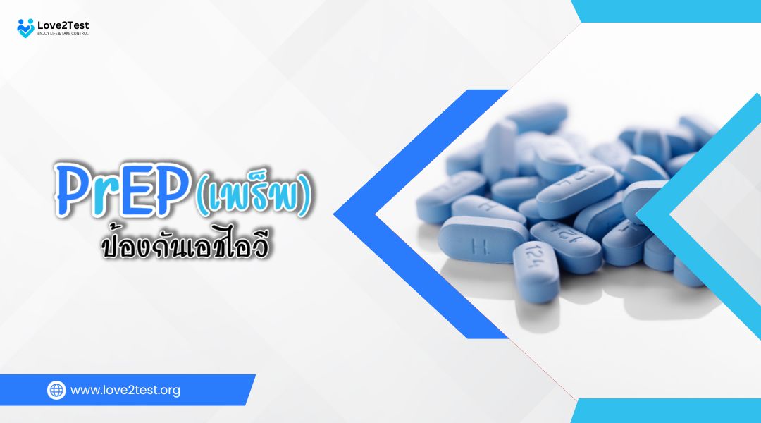 PrEP (เพร็พ)