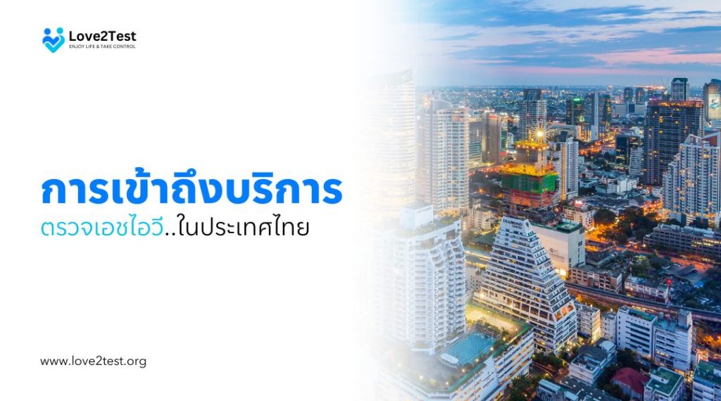 การเข้าถึงบริการตรวจเอชไอวีในประเทศไทย