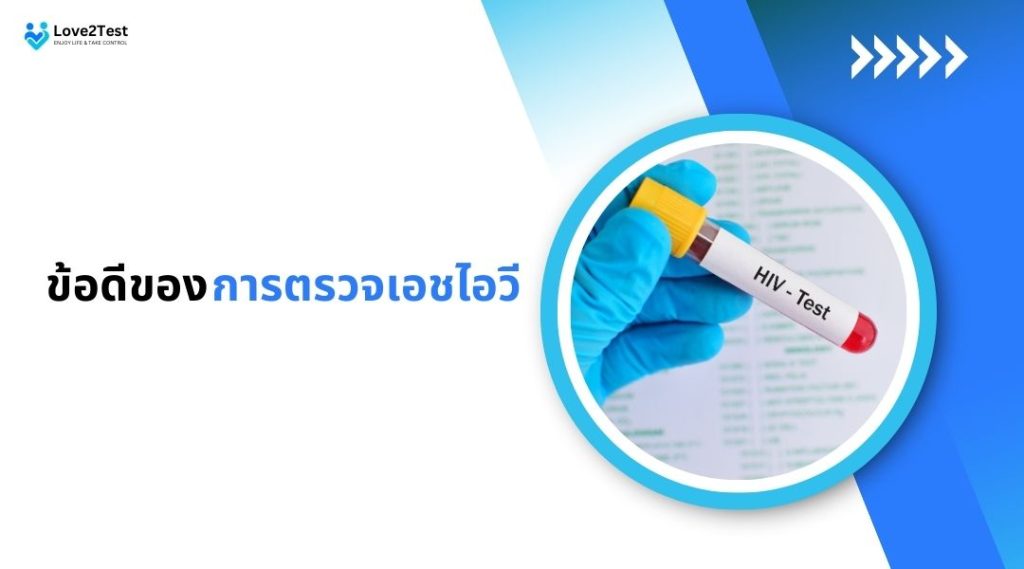 ข้อดีของการตรวจเอชไอวี