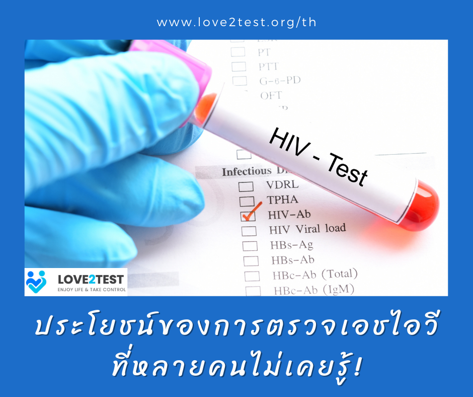 ประโยชน์ของการตรวจเอชไอวี ที่หลายคนไม่เคยรู้