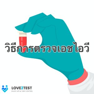 ตรวจเอชไอวี โรคติดต่อทางเพศสัมพันธ์ วันเอดส์โลก HIV โรคเอดส์ วิธีตรวจเอชไอวี