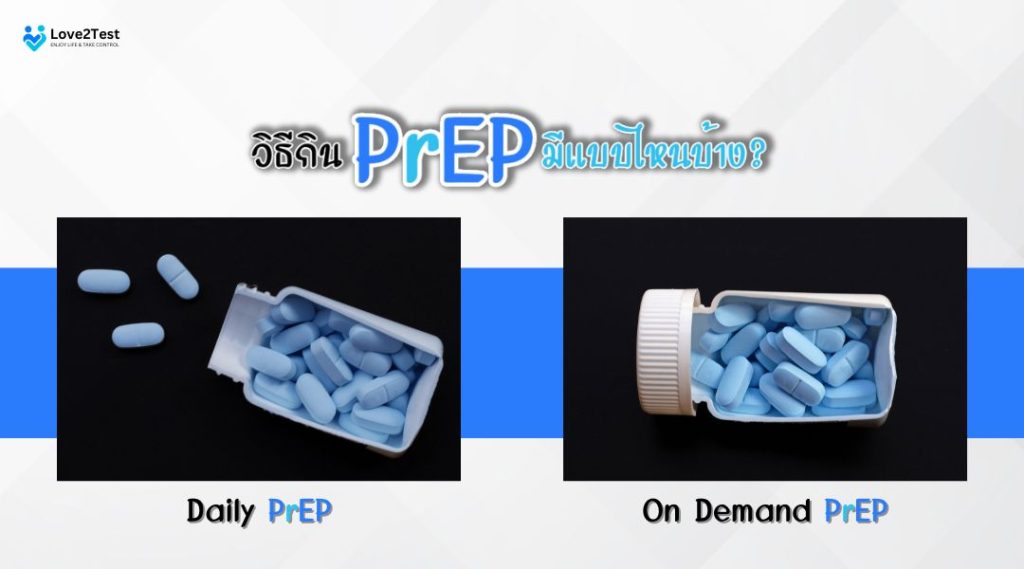 วิธีกิน PrEP มีแบบไหนบ้าง