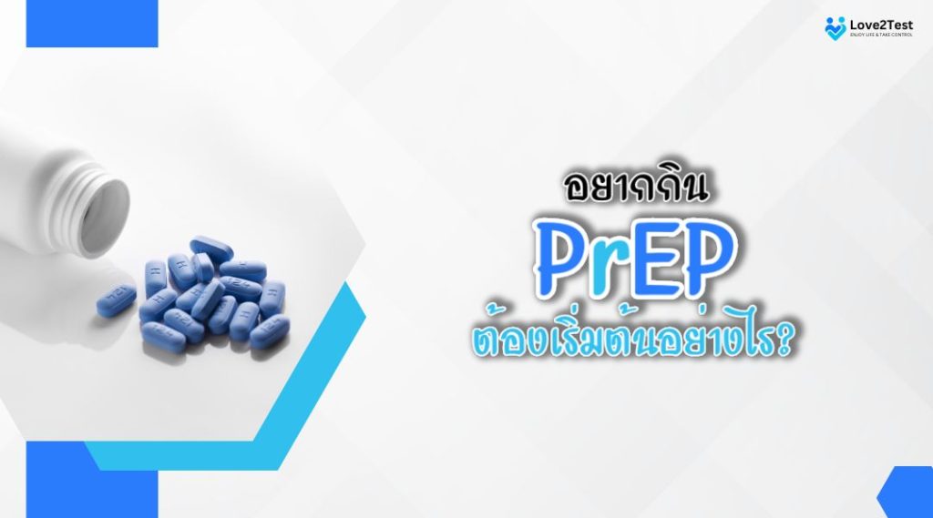 อยากกิน PrEP ต้องเริ่มต้นอย่างไร