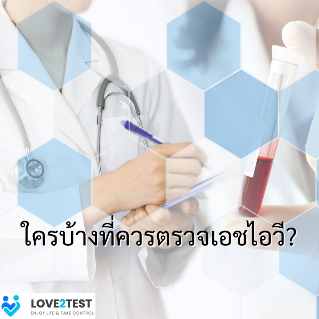 กลุ่มบุคคลที่ควรเข้ารับ การตรวจเอชไอวี