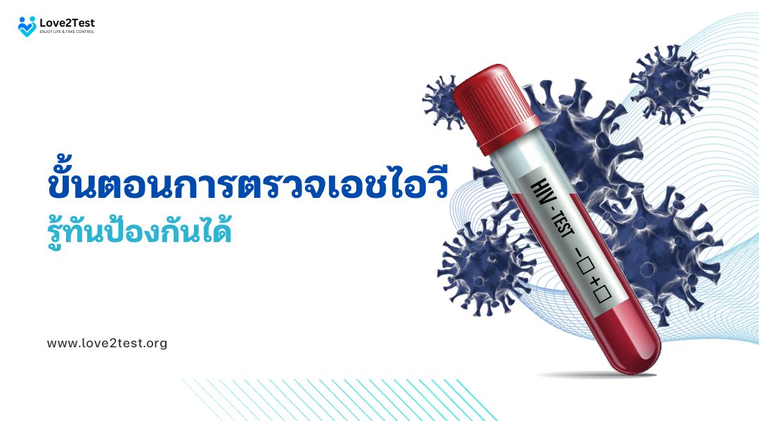 ขั้นตอนการตรวจเอชไอวี รู้ทันป้องกันได้
