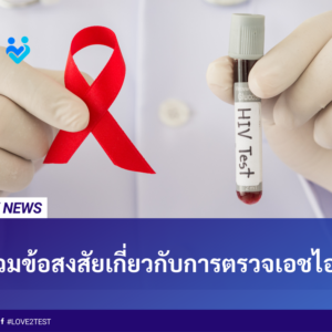 ตรวจเอชไอวี ตรวจเอดส์ ตรวจเลือด โรคเอดส์ HIV ตรวจเอชไอวีตอนไหน ตรวจเอชไอวีที่ไหน