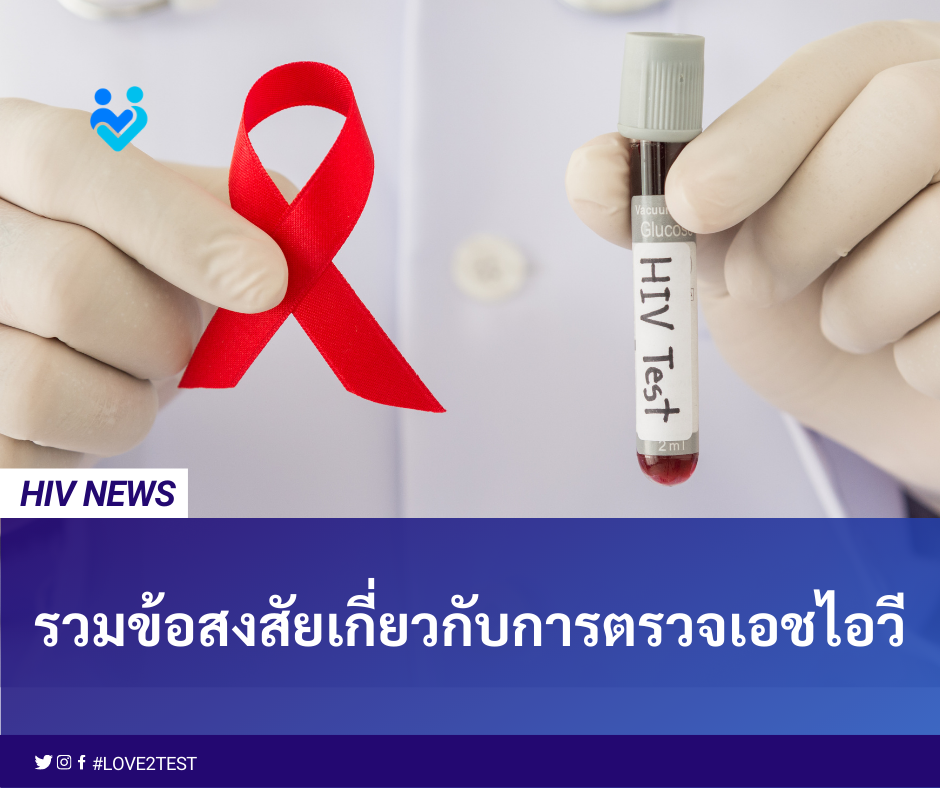 ตรวจเอชไอวี ตรวจเอดส์ ตรวจเลือด โรคเอดส์ HIV ตรวจเอชไอวีตอนไหน ตรวจเอชไอวีที่ไหน
