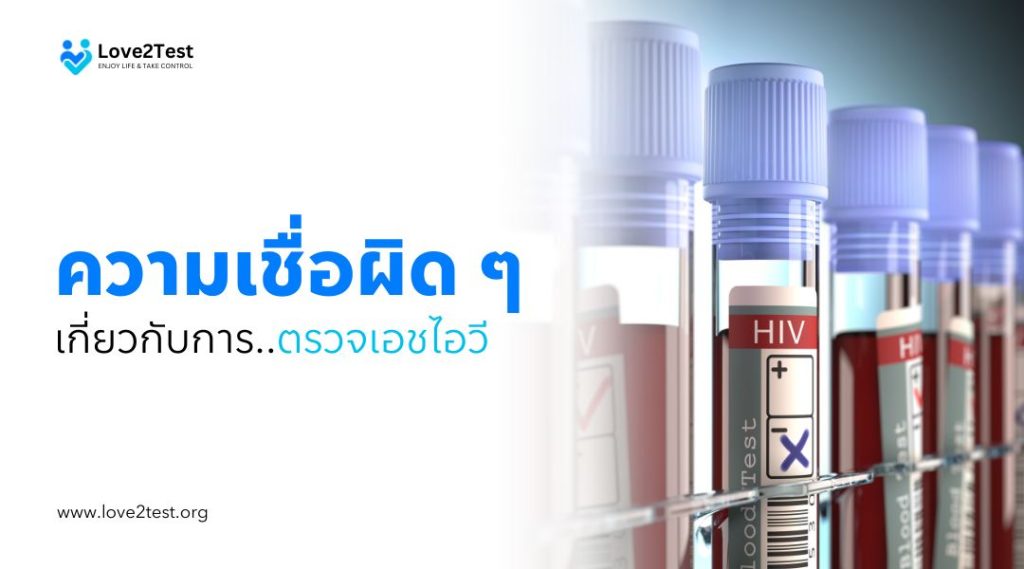ความเชื่อผิด ๆ เกี่ยวกับการตรวจเอชไอวี