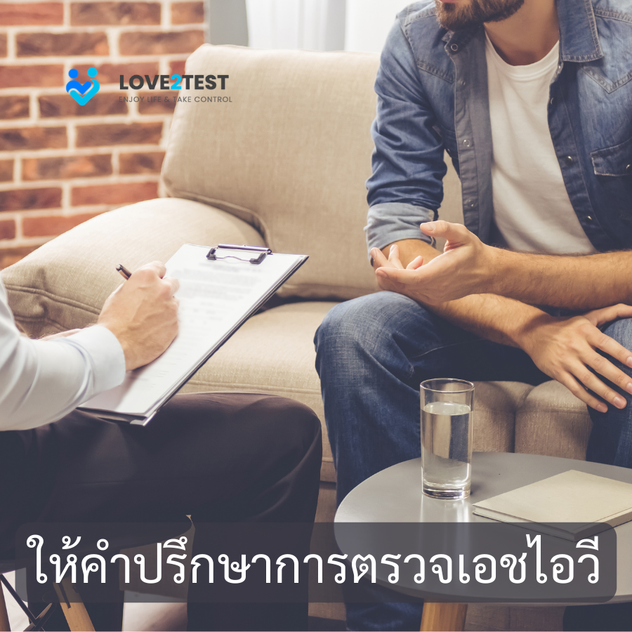 เอชไอวี ปรึกษาเอชไอวี ปรึกษาตรวจเอดส์ หมอเอดส์ คลินิกตรวจเลือด คลินิกนิรนาม สถานที่ตรวจเลือด