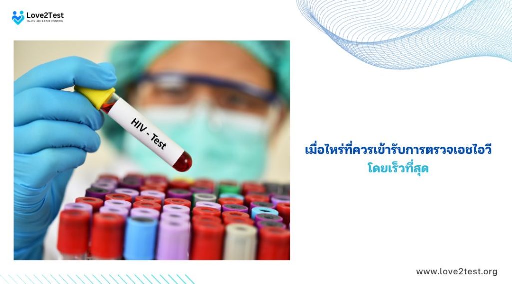 เมื่อไหร่ที่ควรเข้ารับการตรวจเอชไอวีโดยเร็วที่สุด