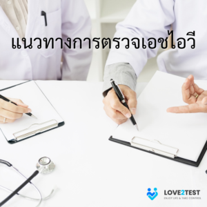 ตรวจเอชไอวี รักษาเอชไอวี เชื้อเอชไอวี HIV โรคเอดส์ AIDS ความเสี่ยงเอชไอวี
