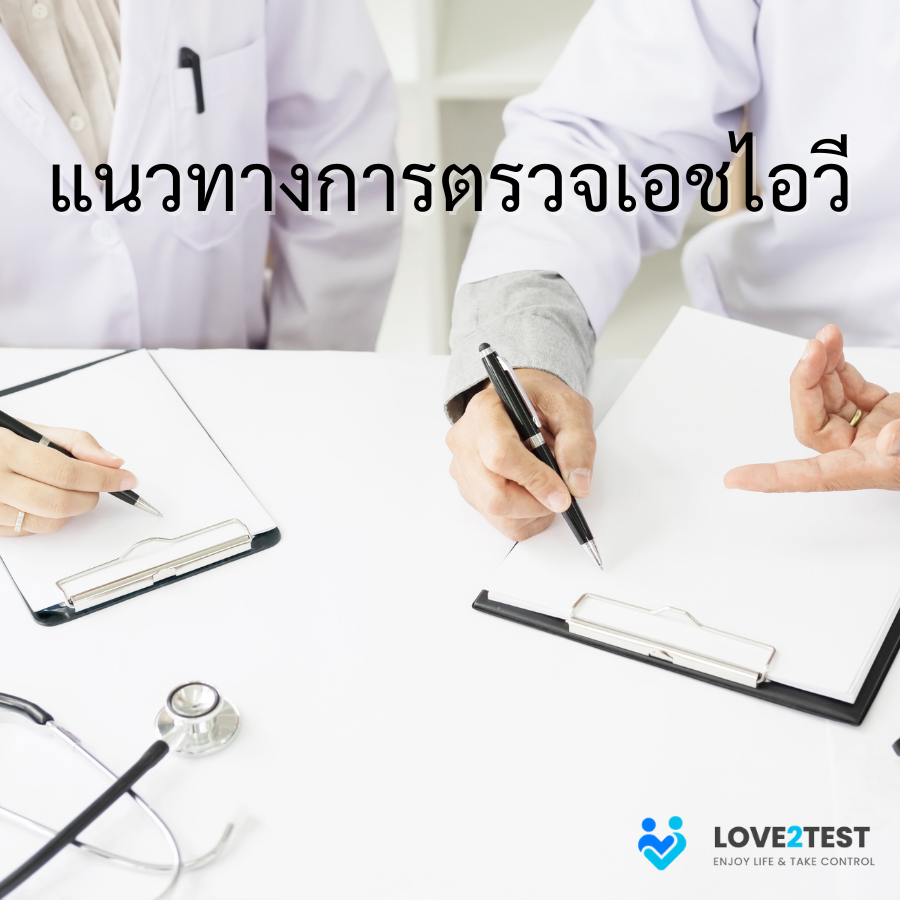 ตรวจเอชไอวี รักษาเอชไอวี เชื้อเอชไอวี HIV โรคเอดส์ AIDS ความเสี่ยงเอชไอวี