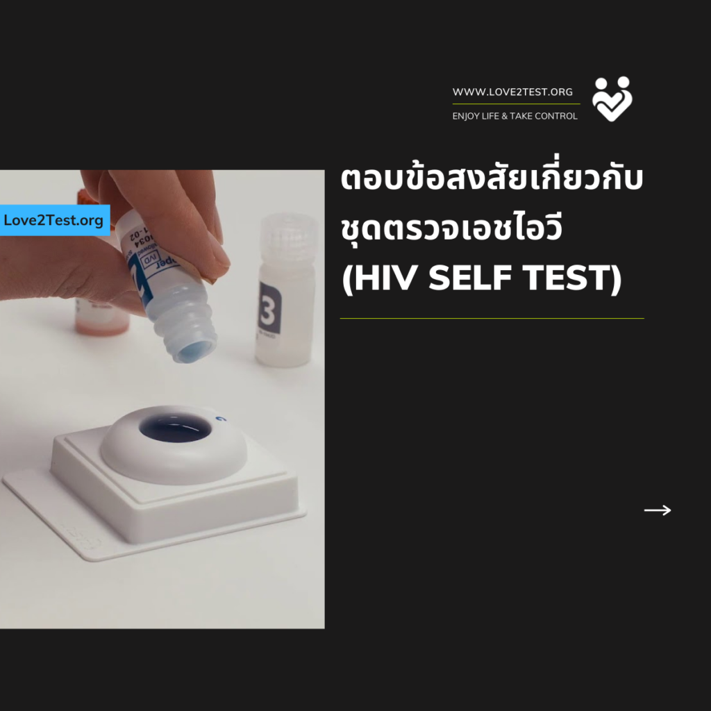 HIV Self test ชุดตรวจเอชไอวี วิธีตรวจเอชไอวี ไวรัสเอชไอวี เอดส์ ชุดตรวจอินสติ HIV test