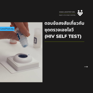 HIV Self test ชุดตรวจเอชไอวี วิธีตรวจเอชไอวี ไวรัสเอชไอวี เอดส์ ชุดตรวจอินสติ HIV test