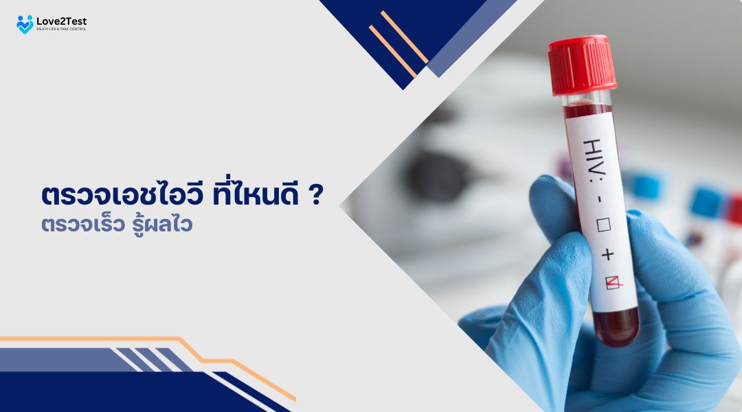 ตรวจเอชไอวี (HIV) ที่ไหนดี ตรวจเร็ว รู้ผลไว