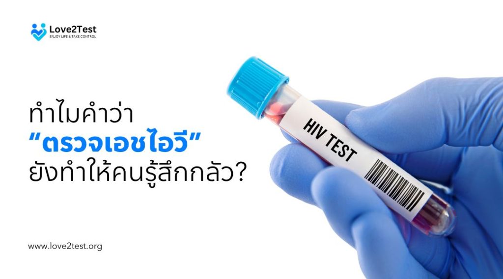 ทำไมคำว่า “ตรวจเอชไอวี” ยังทำให้คนรู้สึกกลัว?