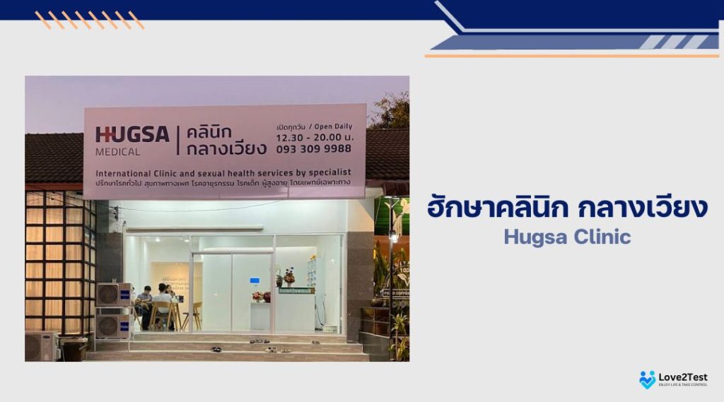 ฮักษาคลินิก กลางเวียง (Hugsa Clinic)