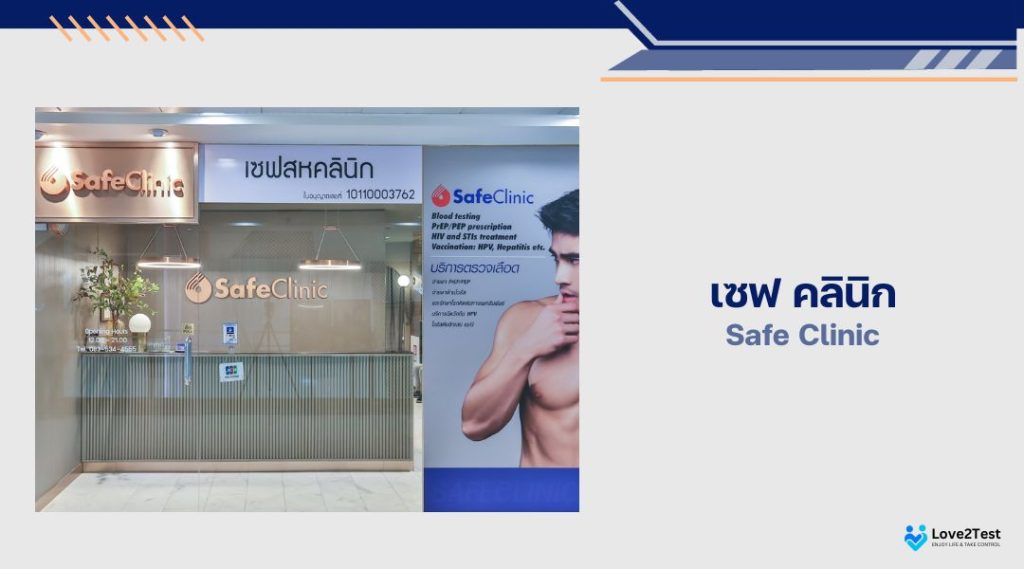 เซฟ คลินิก (Safe Clinic)