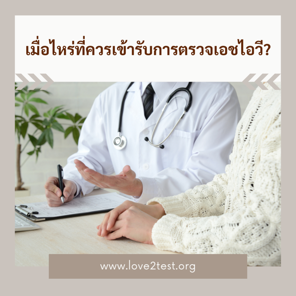 เมื่อไหร่ที่ควรเข้ารับการตรวจเอชไอวี?