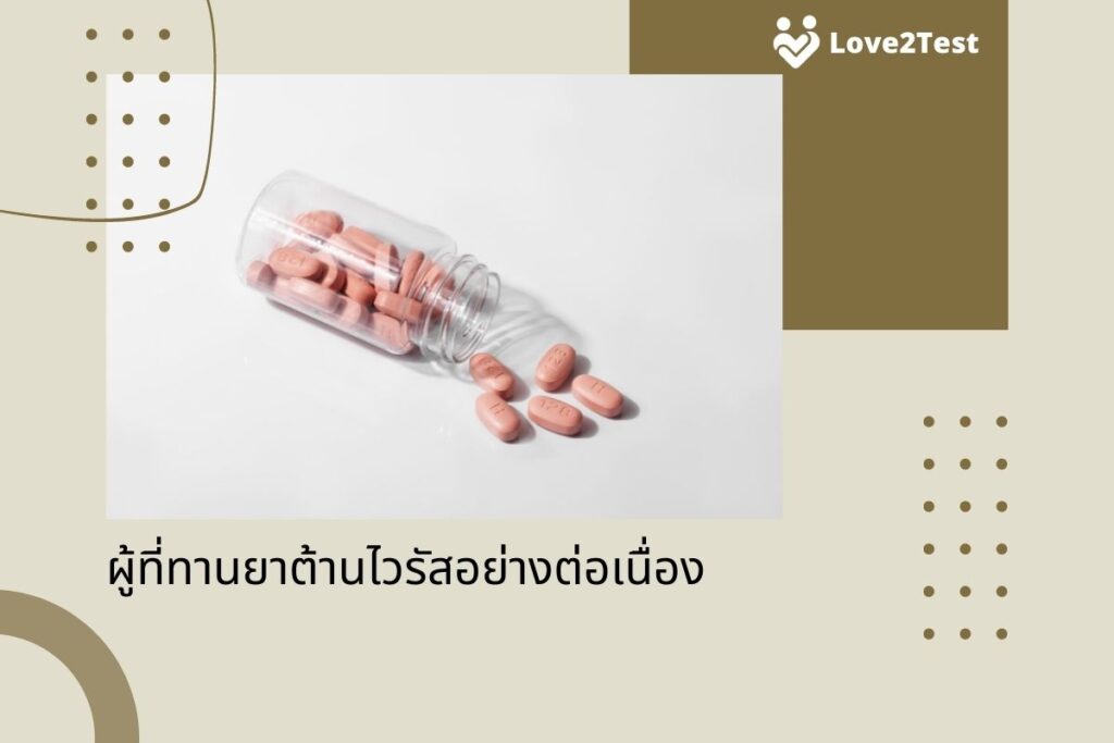 ผู้ที่ทานยาต้านไวรัสอย่างต่อเนื่องจะ ตรวจ HIV ไม่เจอ