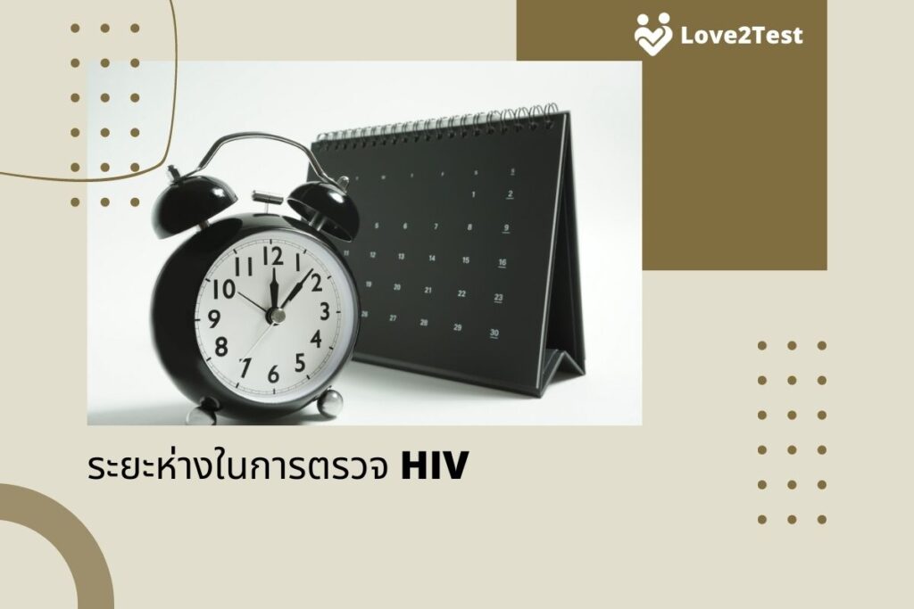 ระยะห่างในการตรวจ HIV
