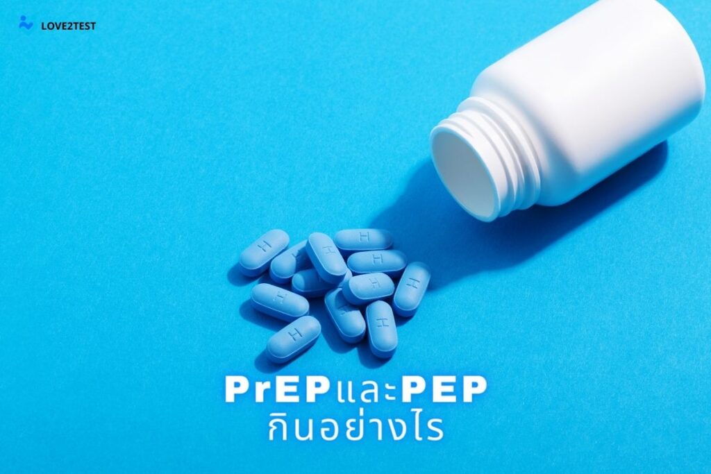PrEPและPEP กินอย่างไร ?