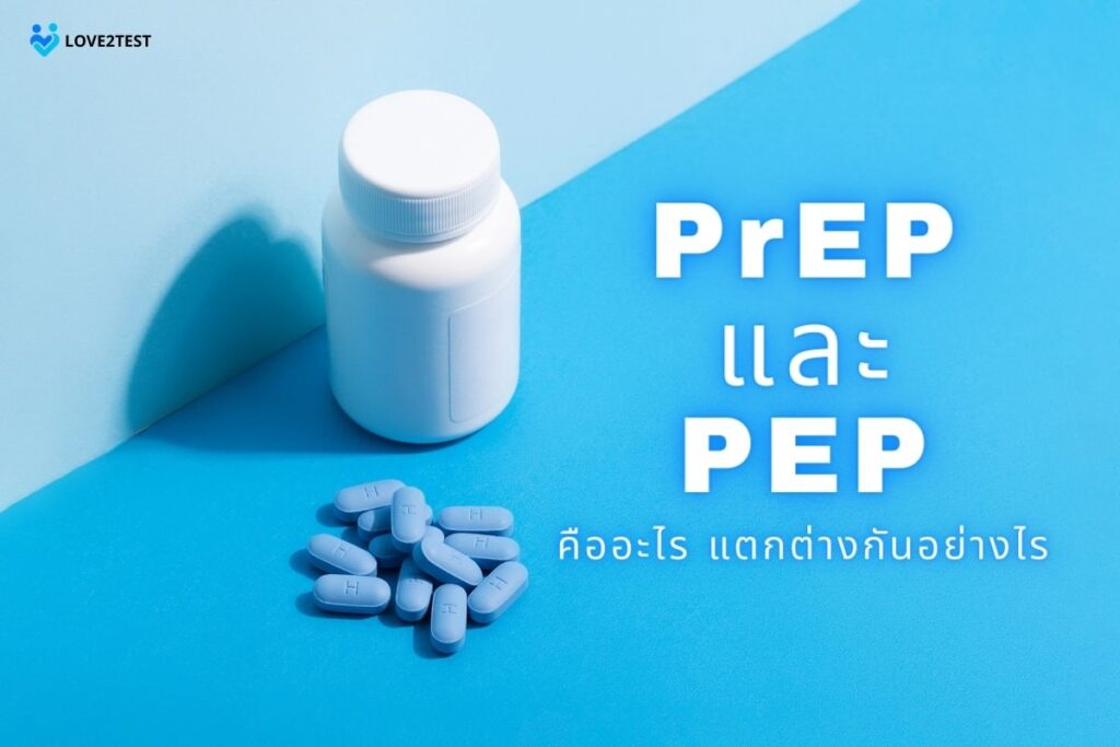 PrEP และ PEP คืออะไร แตกต่างกันอย่างไร