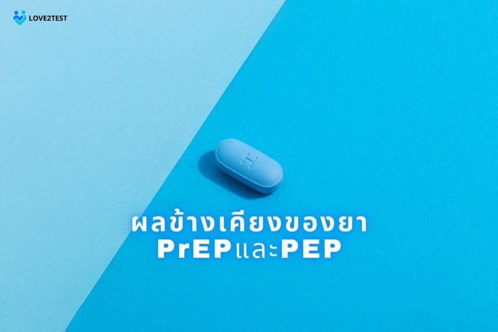 ผลข้างเคียงของยา PrEPและPEP