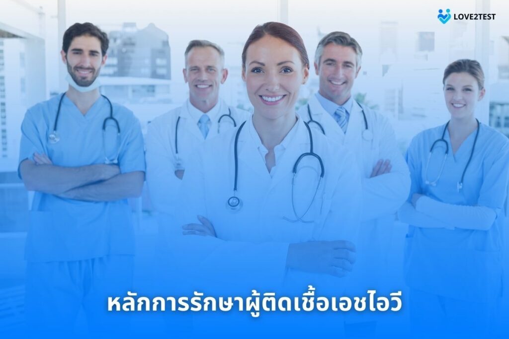 หลักการรักษาผู้ติดเชื้อเอชไอวี