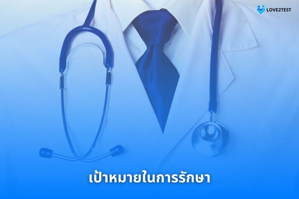 เป้าหมายในการรักษา