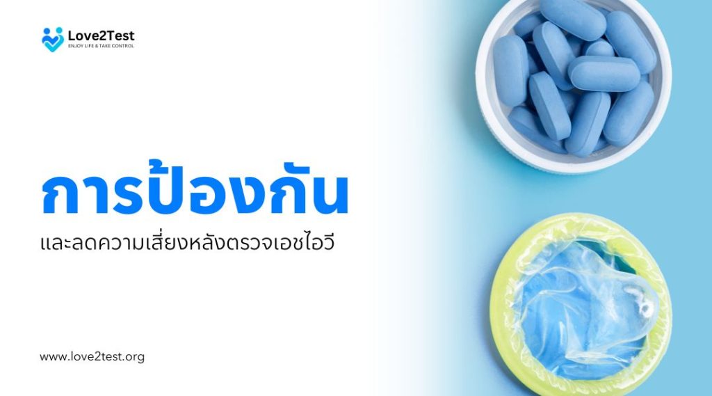 การป้องกันและลดความเสี่ยงหลังตรวจเอชไอวี