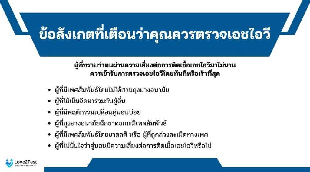 ข้อสังเกตที่เตือนว่าคุณควรตรวจเอชไอวี