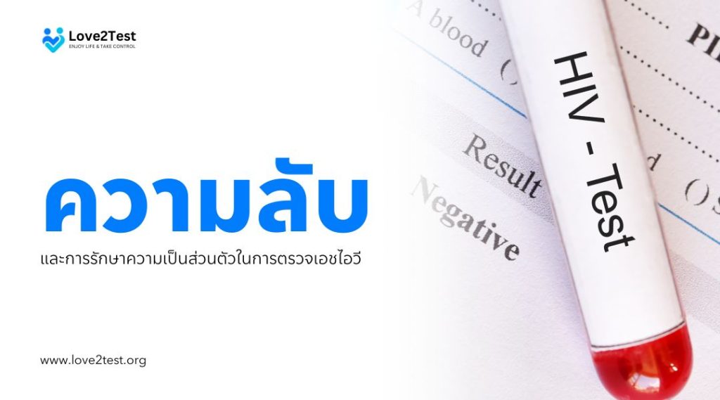 ความลับและการรักษาความเป็นส่วนตัวในการตรวจเอชไอวี