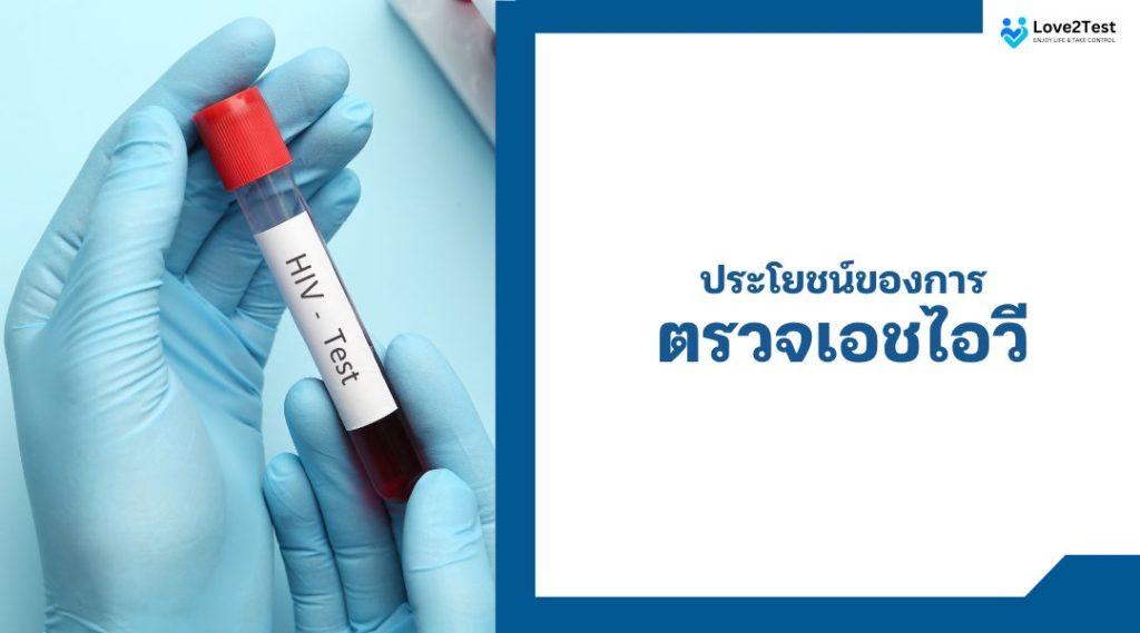 ประโยชน์ของการตรวจเอชไอวี