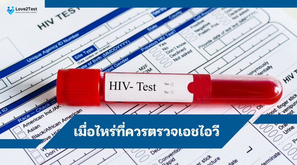 เมื่อไหร่ที่ควรตรวจเอชไอวี