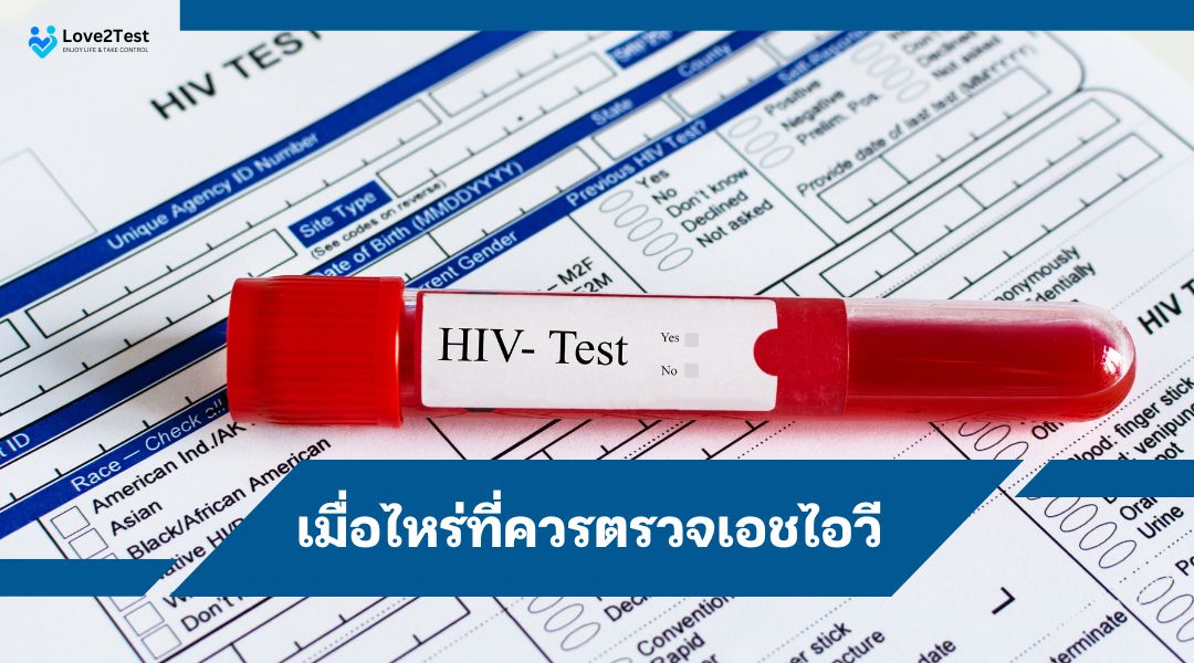 เมื่อไหร่ที่ควรตรวจเอชไอวี