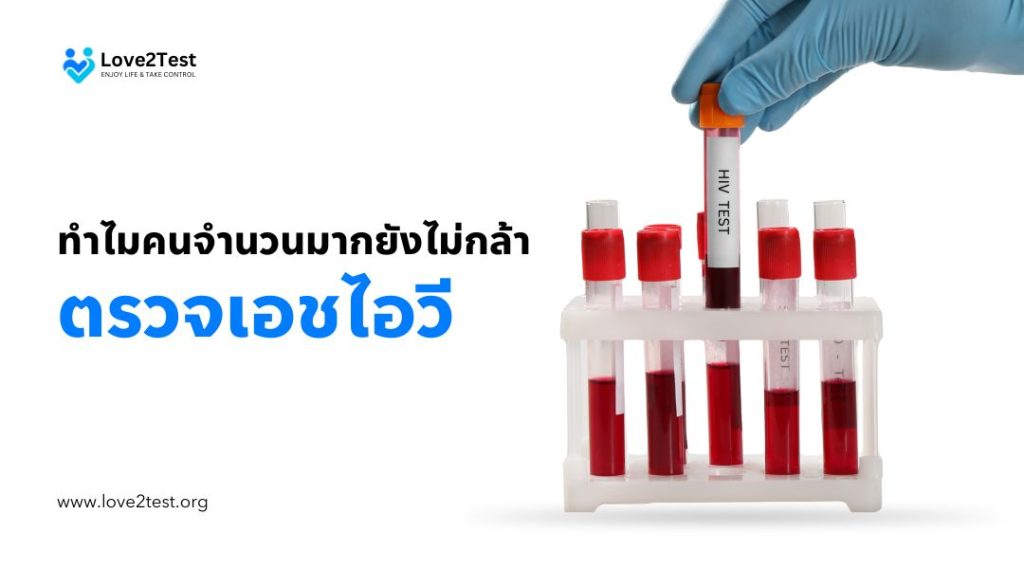 ทำไมคนจำนวนมากยังไม่กล้า ตรวจเอชไอวี