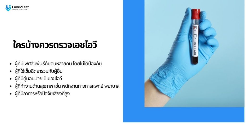 ใครบ้างควรตรวจเอชไอวี