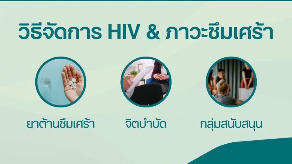 วิธีจัดการ เอชไอวีและภาวะซึมเศร้า