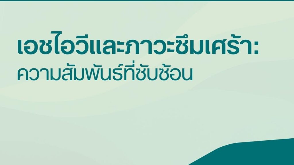 เอชไอวีและภาวะซึมเศร้า ความสัมพันธ์ที่ซับซ้อน