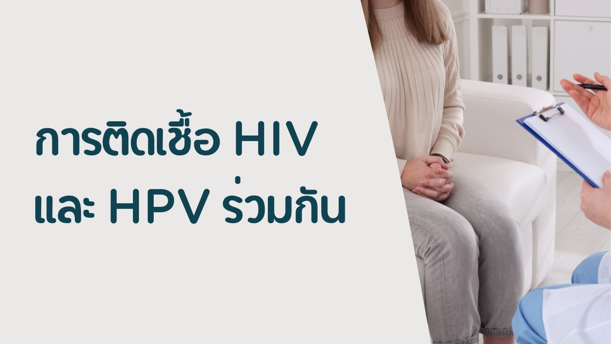 การติดเชื้อ HIV และ HPV ร่วมกัน