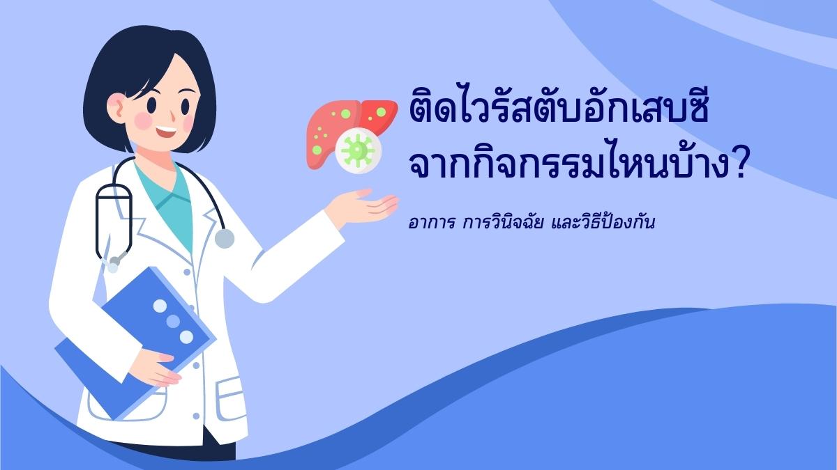 ติดไวรัสตับอักเสบซี จากกิจกรรมไหนบ้าง
