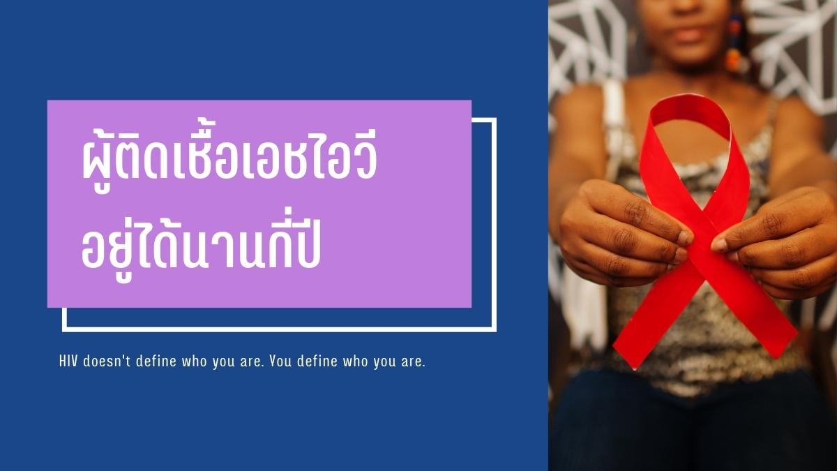 ผู้ติดเชื้อเอชไอวี อยู่ได้นานกี่ปี