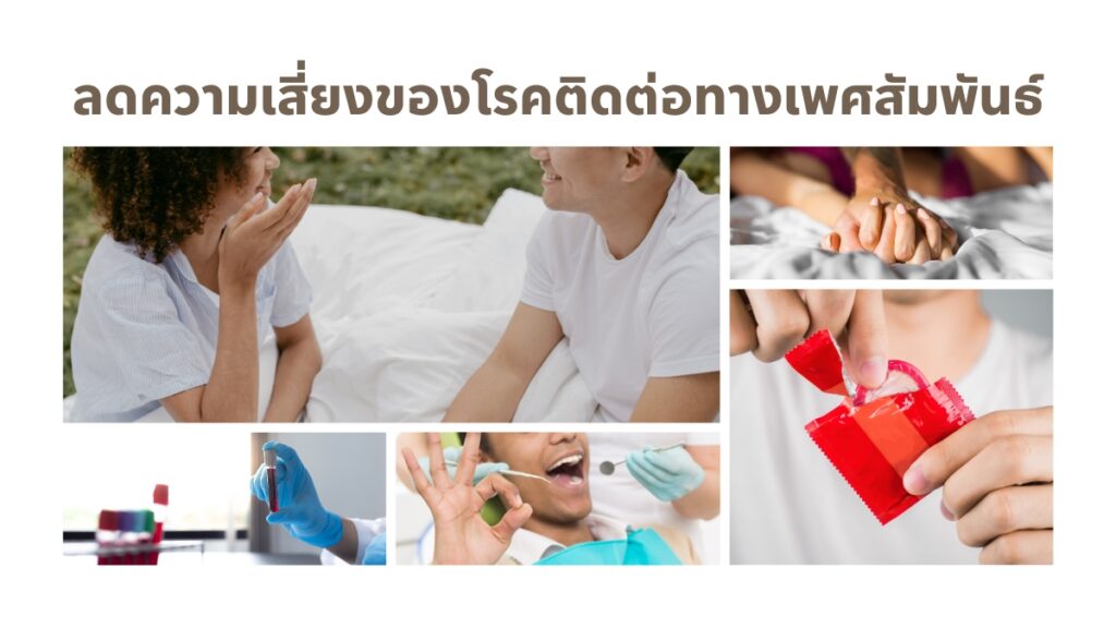 ลดความเสี่ยงของการแพร่กระจายโรคติดต่อทางเพศสัมพันธ์กับ ออรัลเซ็กส์