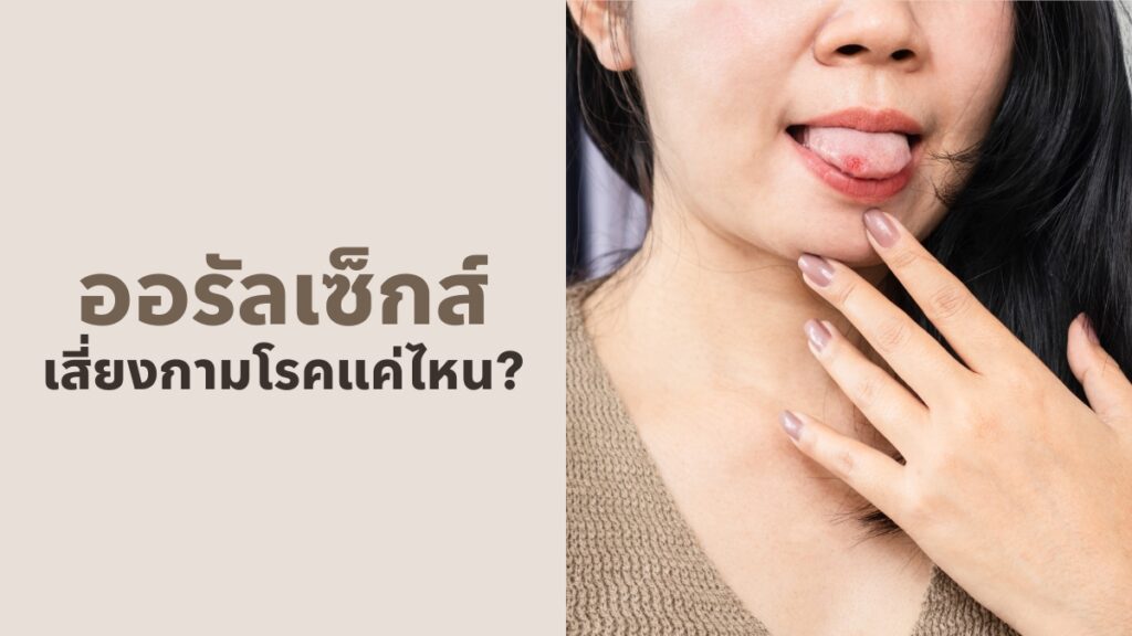 ออรัลเซ็กส์ เสี่ยงกามโรคแค่ไหน