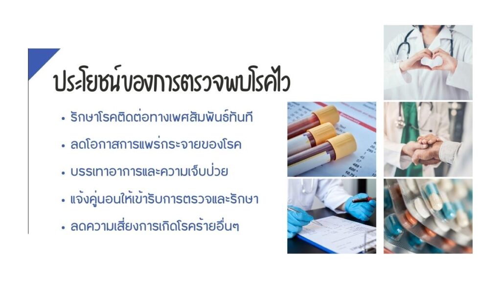 ความสำคัญของการตรวจและรักษาการ ติดเชื้อกามโรค ตั้งแต่เนิ่นๆ