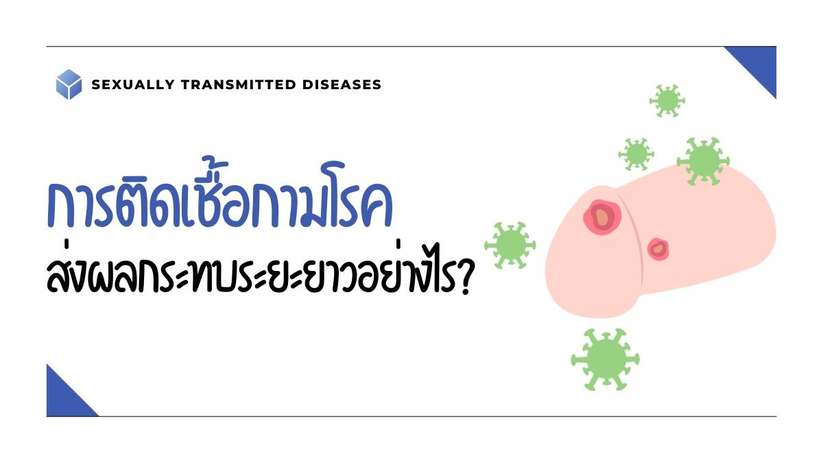 ติดเชื้อกามโรค ส่งผลกระทบระยะยาวอย่างไร