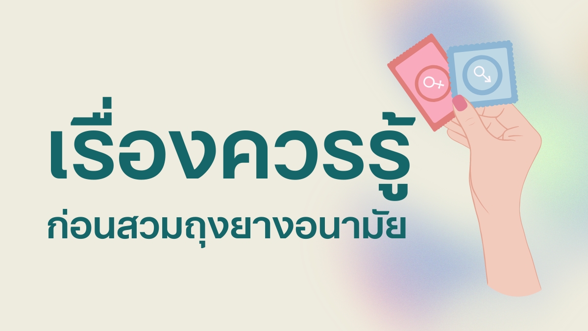เรื่องควรรู้ก่อน สวมถุงยางอนามัย
