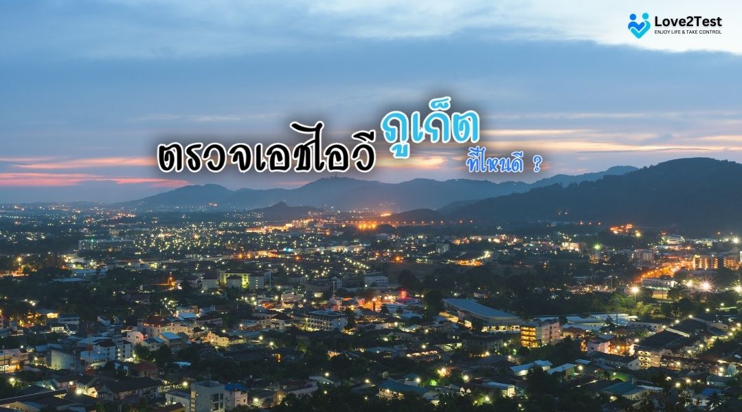 ตรวจเอชไอวี ภูเก็ต ที่ไหนดี