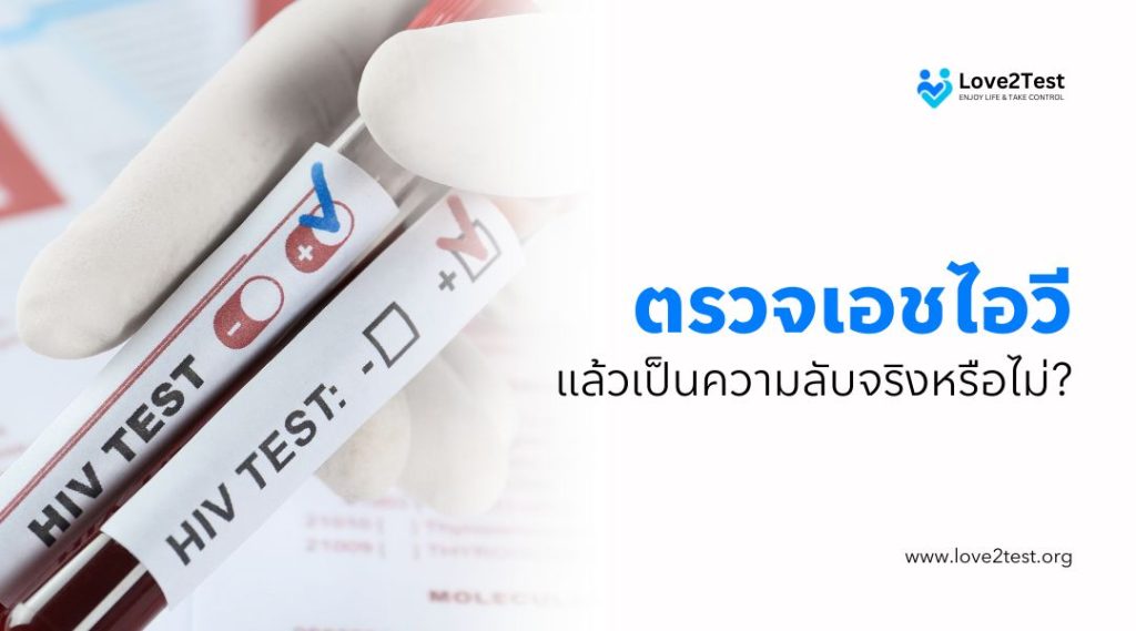 ตรวจเอชไอวีแล้วเป็นความลับจริงหรือไม่